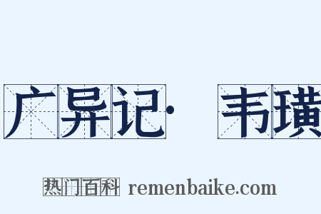 广异记·韦璜是什么意思的图片